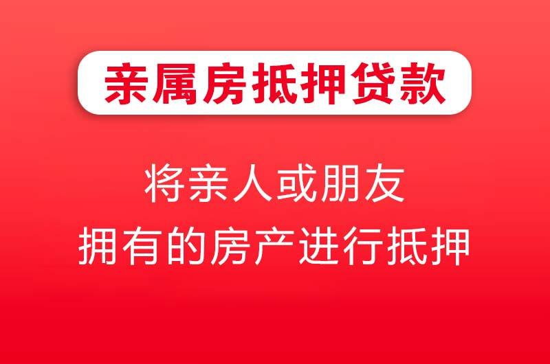 德惠亲属房抵押贷款